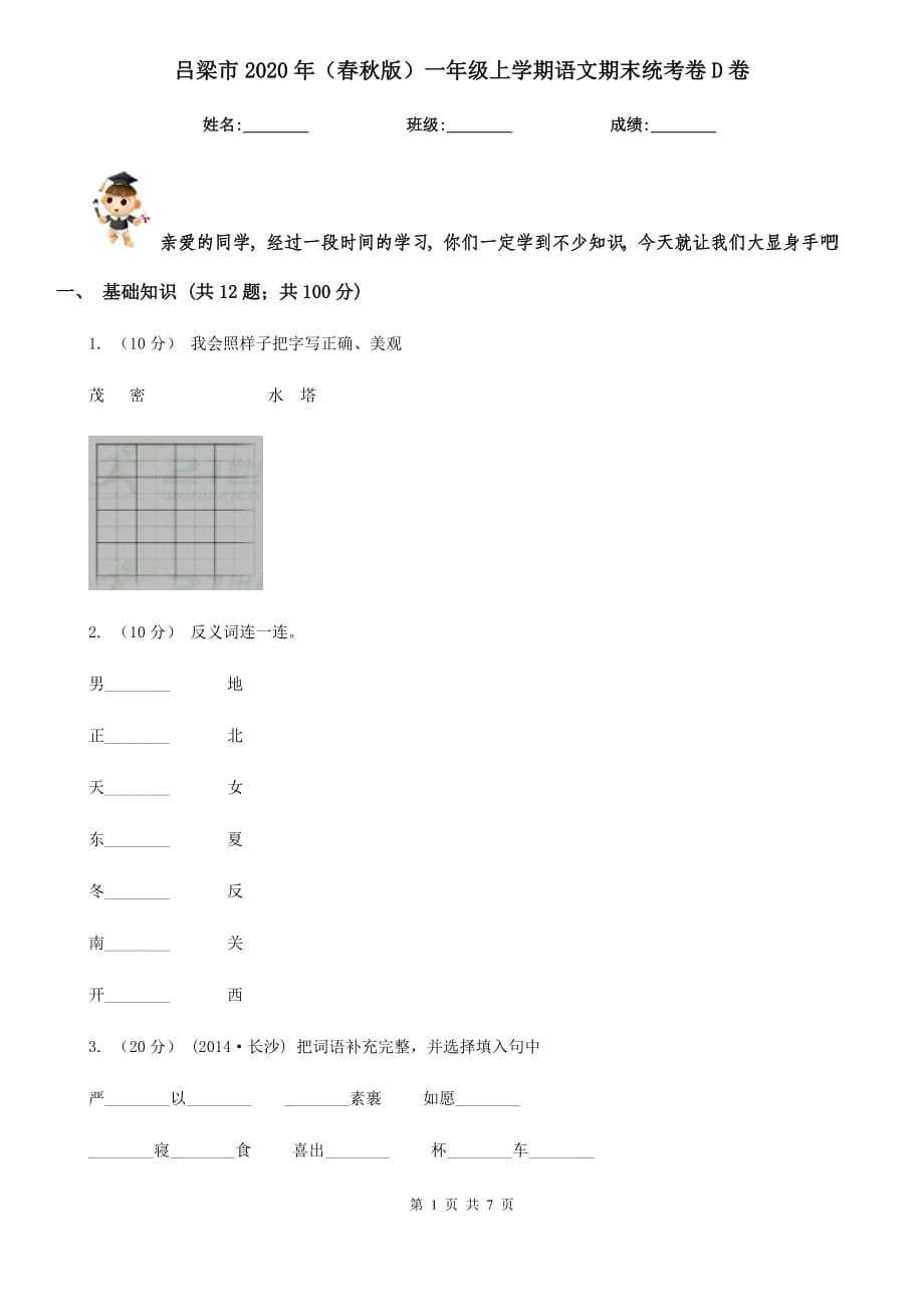 吕梁市2020年（春秋版）一年级上学期语文期末统考卷D卷_第1页