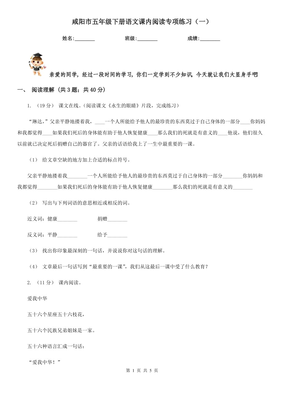 咸阳市五年级下册语文课内阅读专项练习（一）_第1页