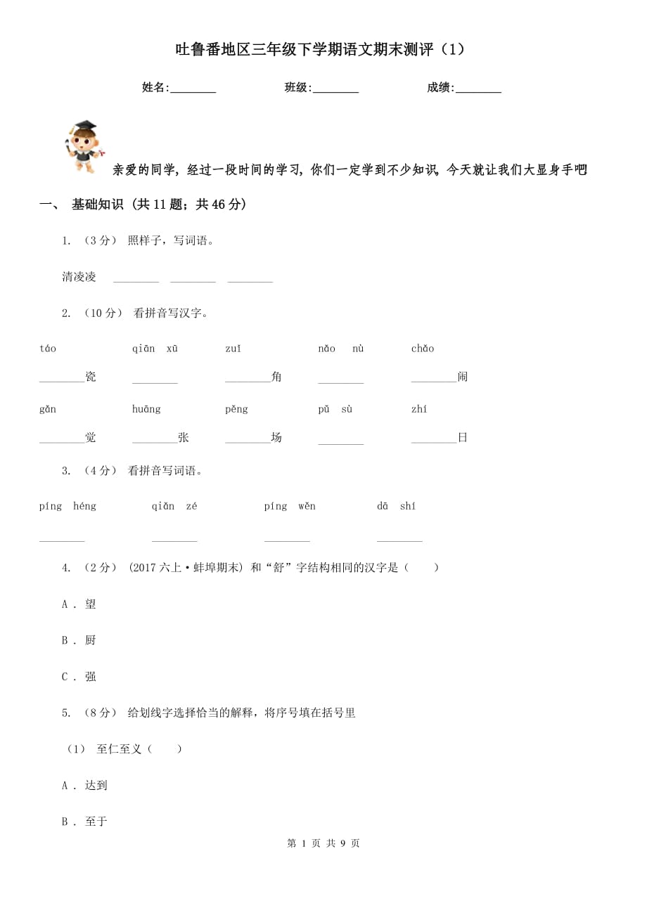 吐鲁番地区三年级下学期语文期末测评（1）_第1页