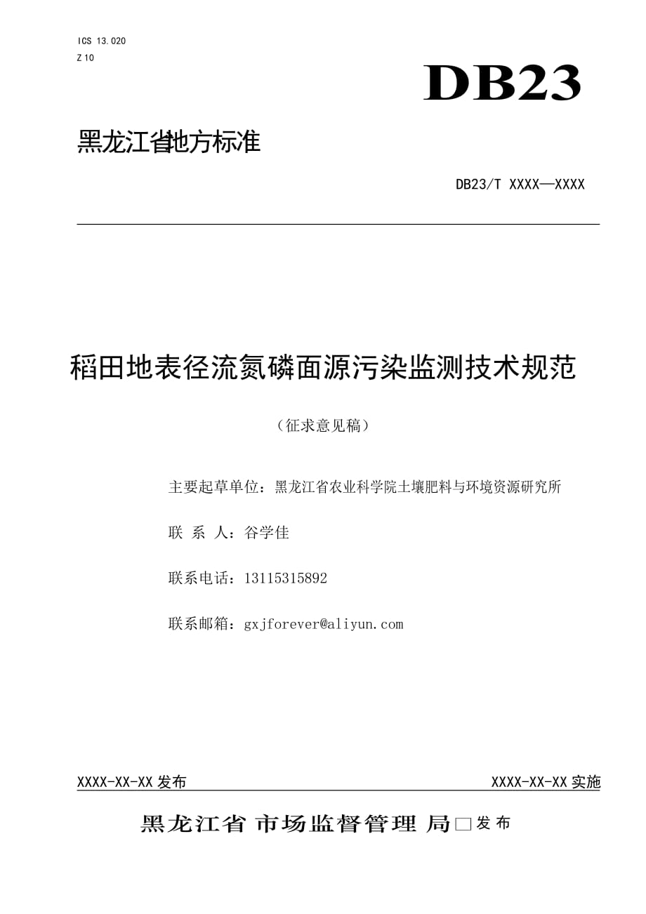 稻田地表徑流氮磷面源污染監(jiān)測技術(shù)規(guī)范_第1頁