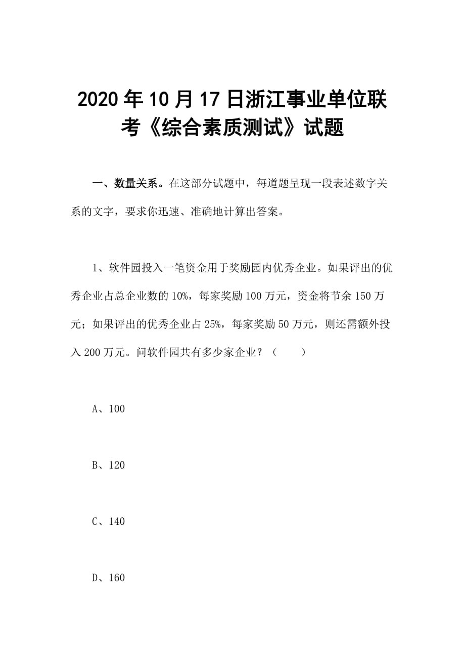 2020年10月17日浙江事业单位联考《综合素质测试》试题_第1页