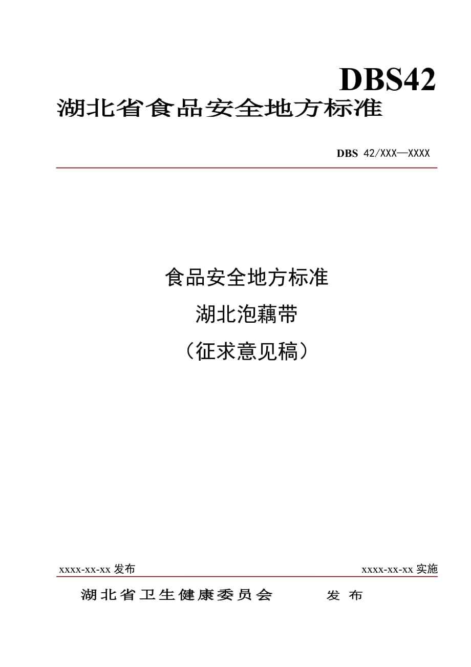 泡藕帶標準 征求意見稿_第1頁