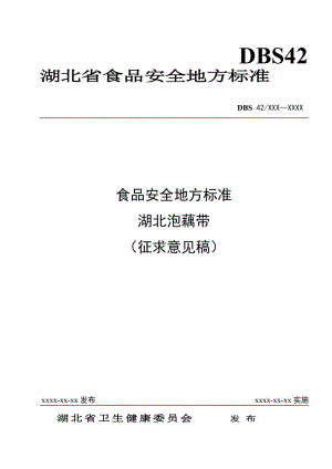 泡藕帶標(biāo)準(zhǔn) 征求意見稿