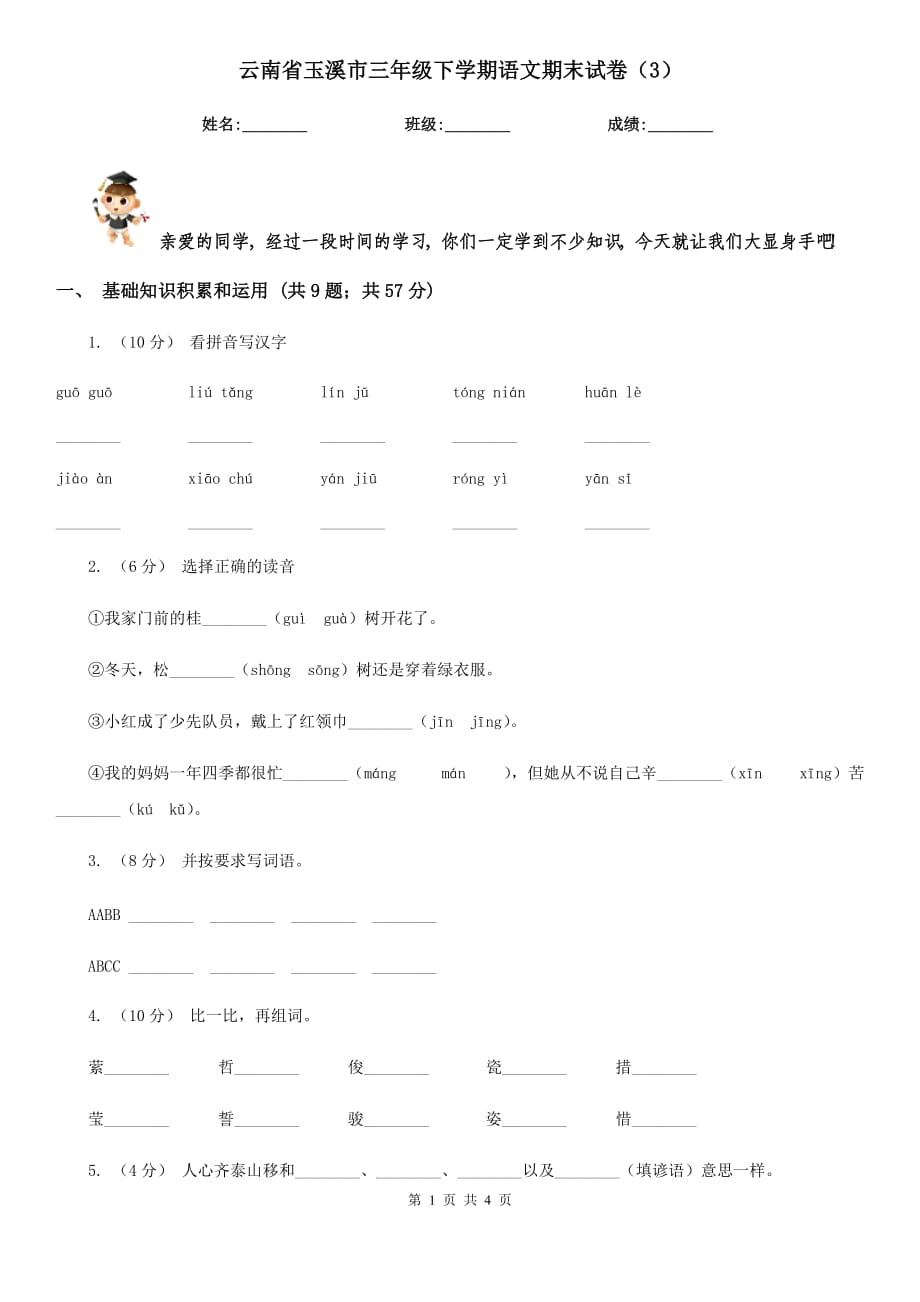 云南省玉溪市三年级下学期语文期末试卷（3）_第1页