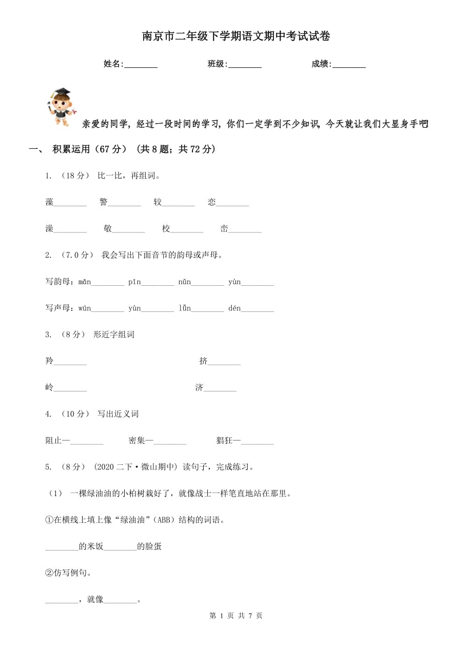 南京市二年级下学期语文期中考试试卷_第1页