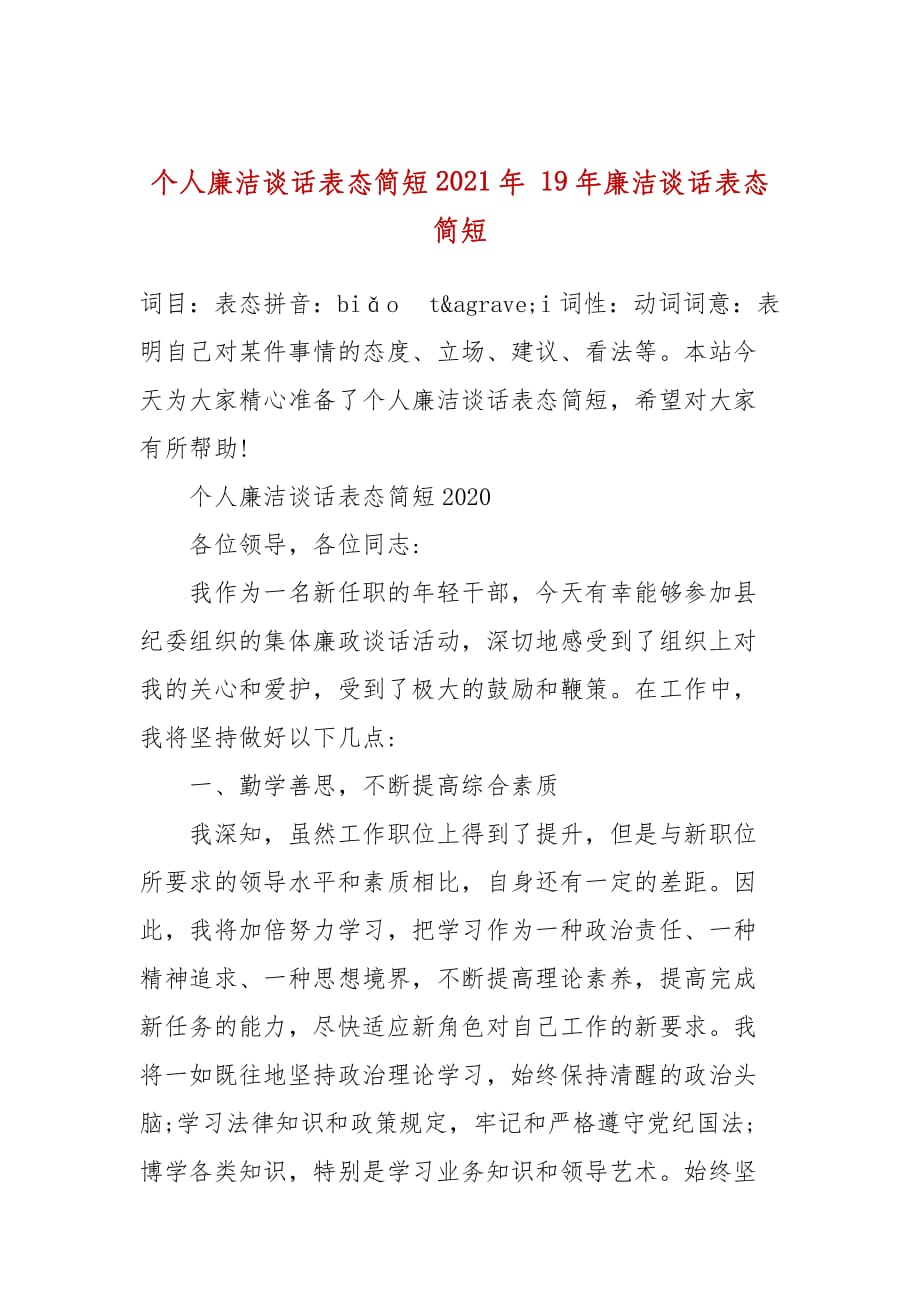 個(gè)人廉潔談話表態(tài)簡(jiǎn)短2021年 19年廉潔談話表態(tài)簡(jiǎn)短_第1頁(yè)