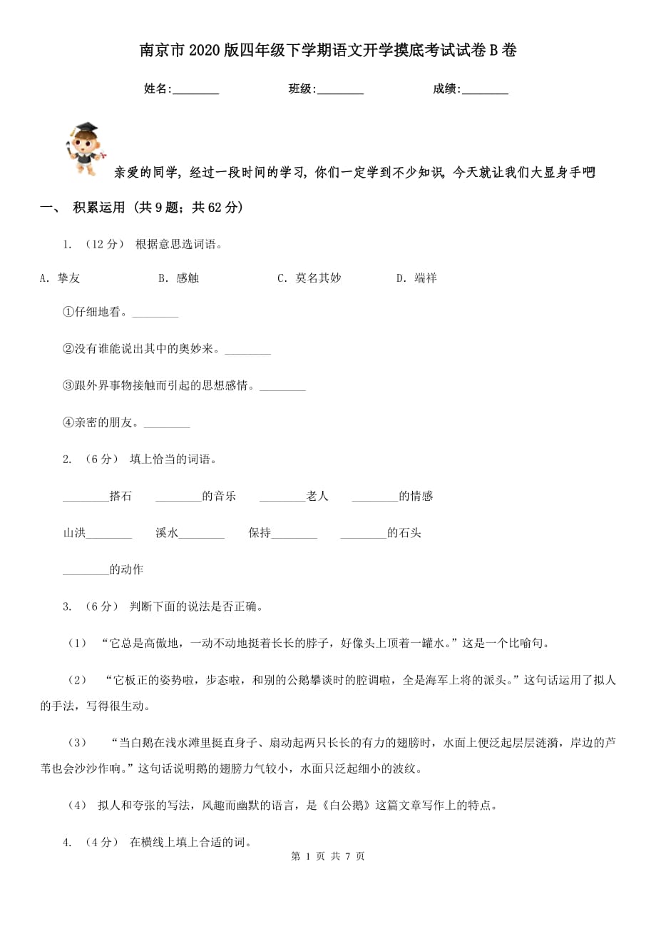 南京市2020版四年级下学期语文开学摸底考试试卷B卷_第1页