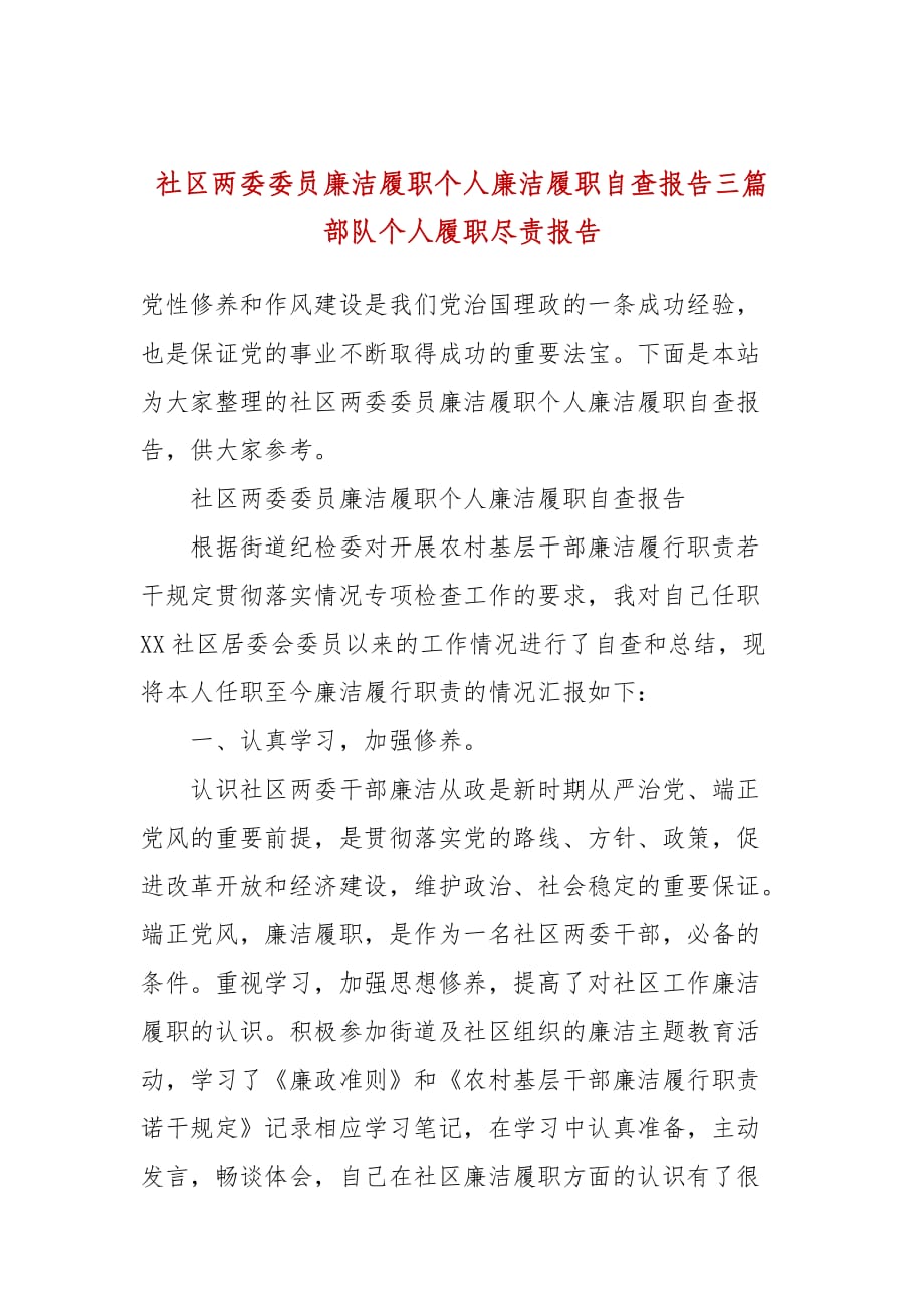 社区两委委员廉洁履职个人廉洁履职自查报告三篇 部队个人履职尽责报告_第1页