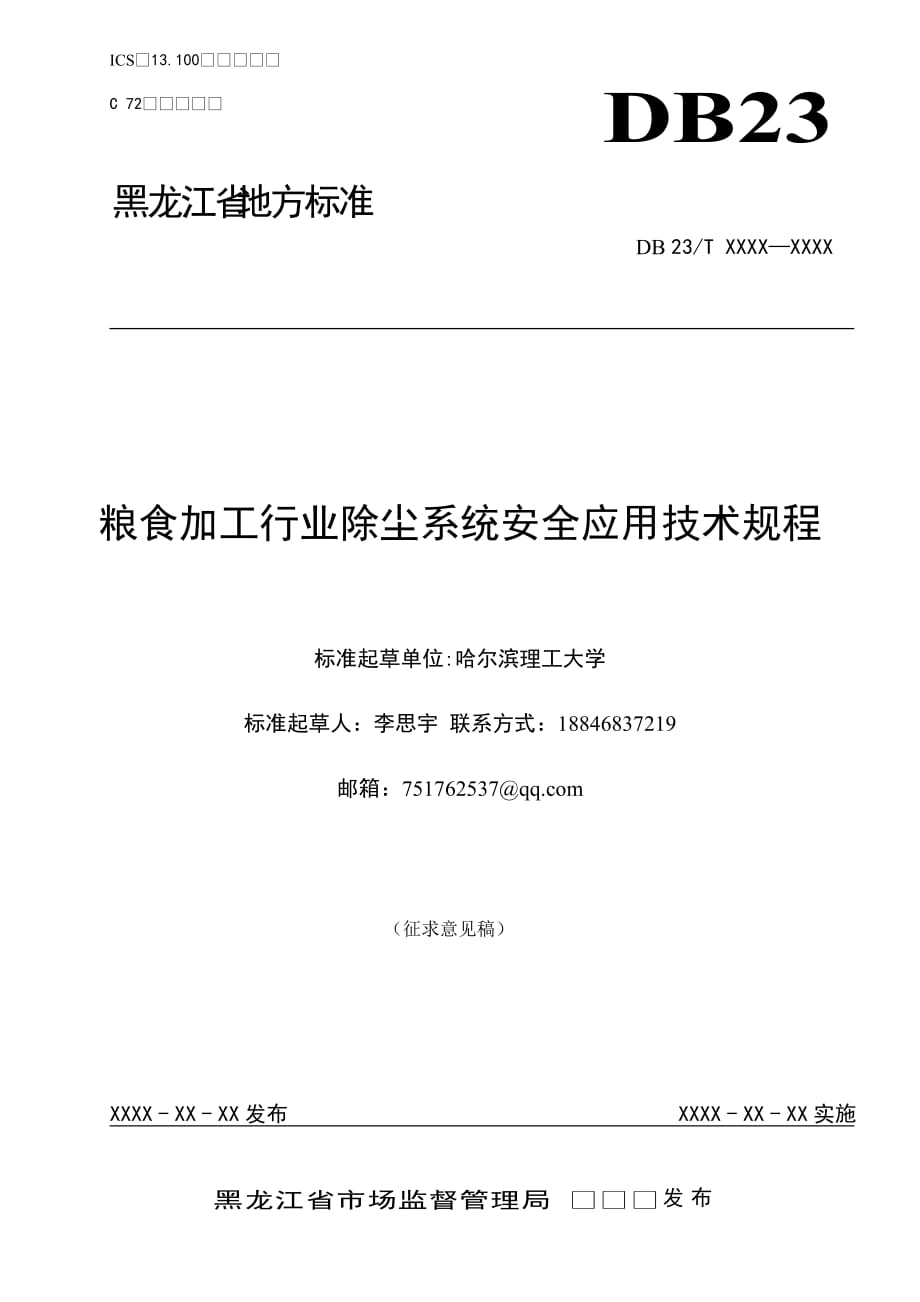 糧食加工行業(yè)除塵系統(tǒng)安全應(yīng)用技術(shù)規(guī)程_第1頁