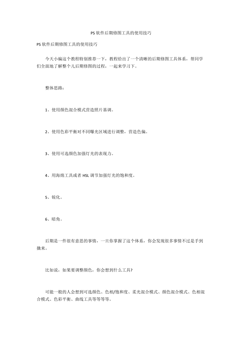 PS软件后期修图工具的使用技巧_第1页