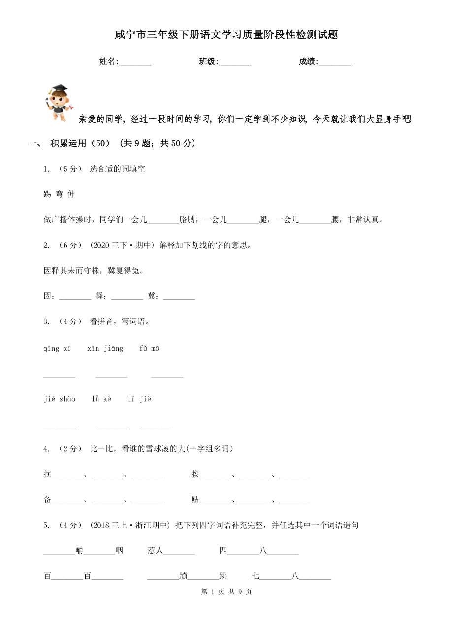 咸宁市三年级下册语文学习质量阶段性检测试题_第1页