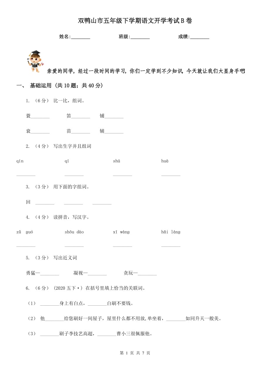 双鸭山市五年级下学期语文开学考试B卷_第1页