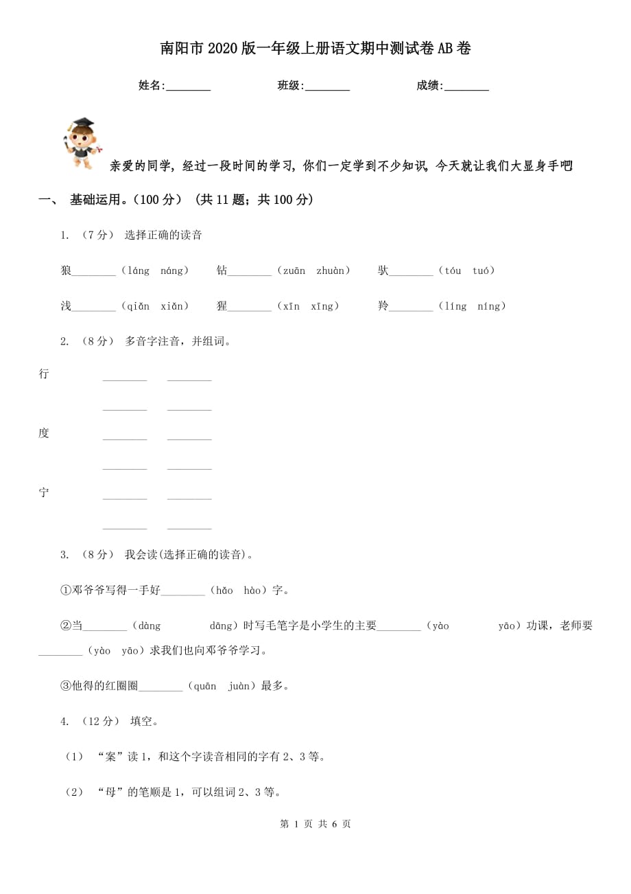 南阳市2020版一年级上册语文期中测试卷AB卷_第1页