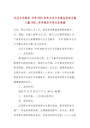 元旦文藝晚會(huì) 中學(xué)2021年元旦文藝晚會(huì)活動(dòng)方案三篇 202__年章旦中學(xué)元旦視頻