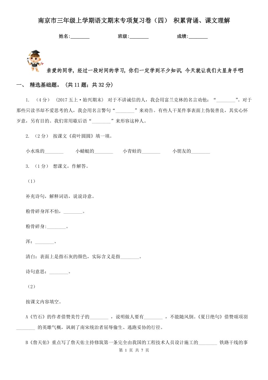 南京市三年级上学期语文期末专项复习卷（四） 积累背诵、课文理解_第1页