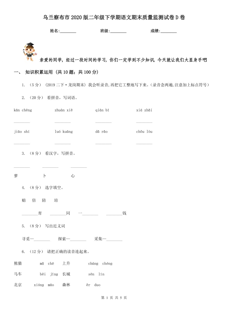 乌兰察布市2020版二年级下学期语文期末质量监测试卷D卷_第1页