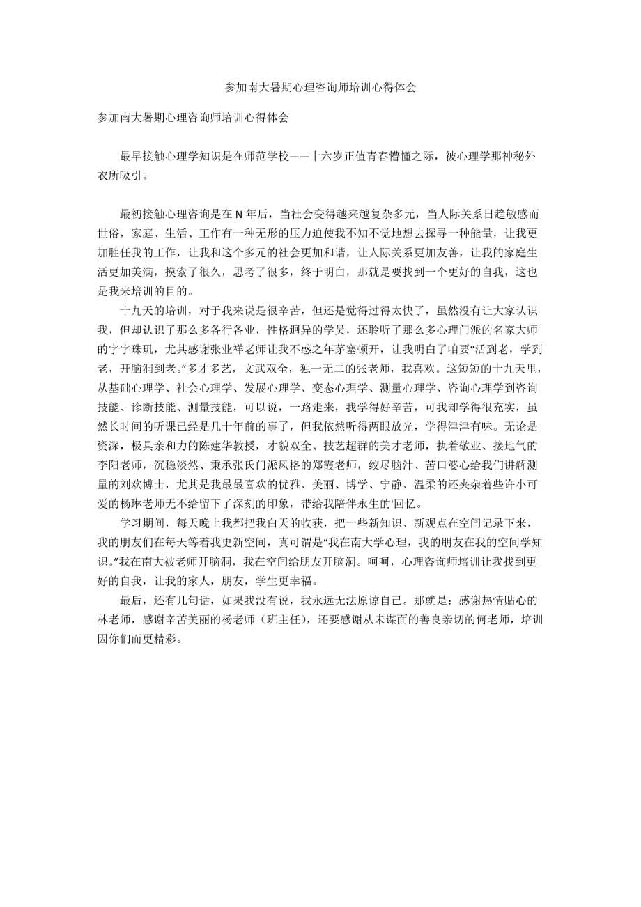 参加南大暑期心理咨询师培训心得体会_第1页