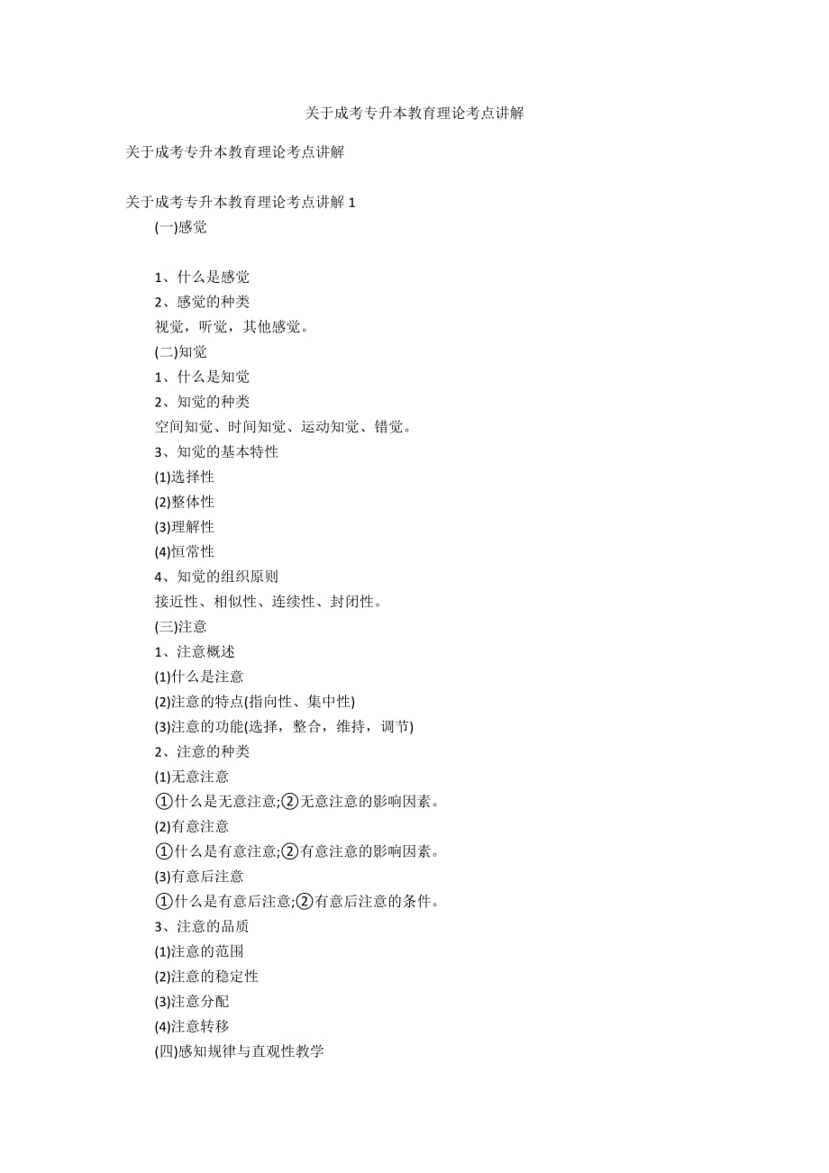 關(guān)于成考專升本教育理論考點(diǎn)講解_第1頁