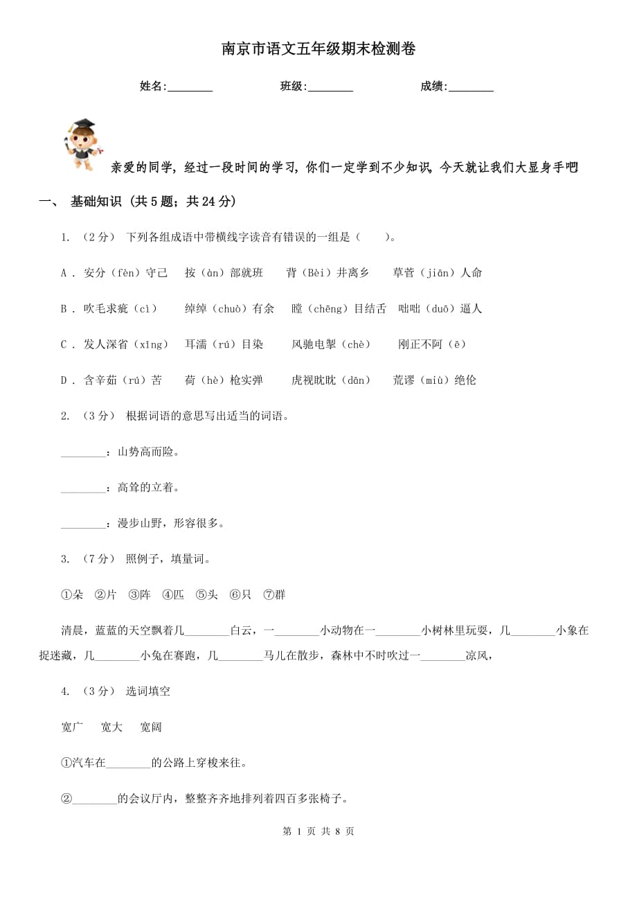 南京市语文五年级期末检测卷_第1页