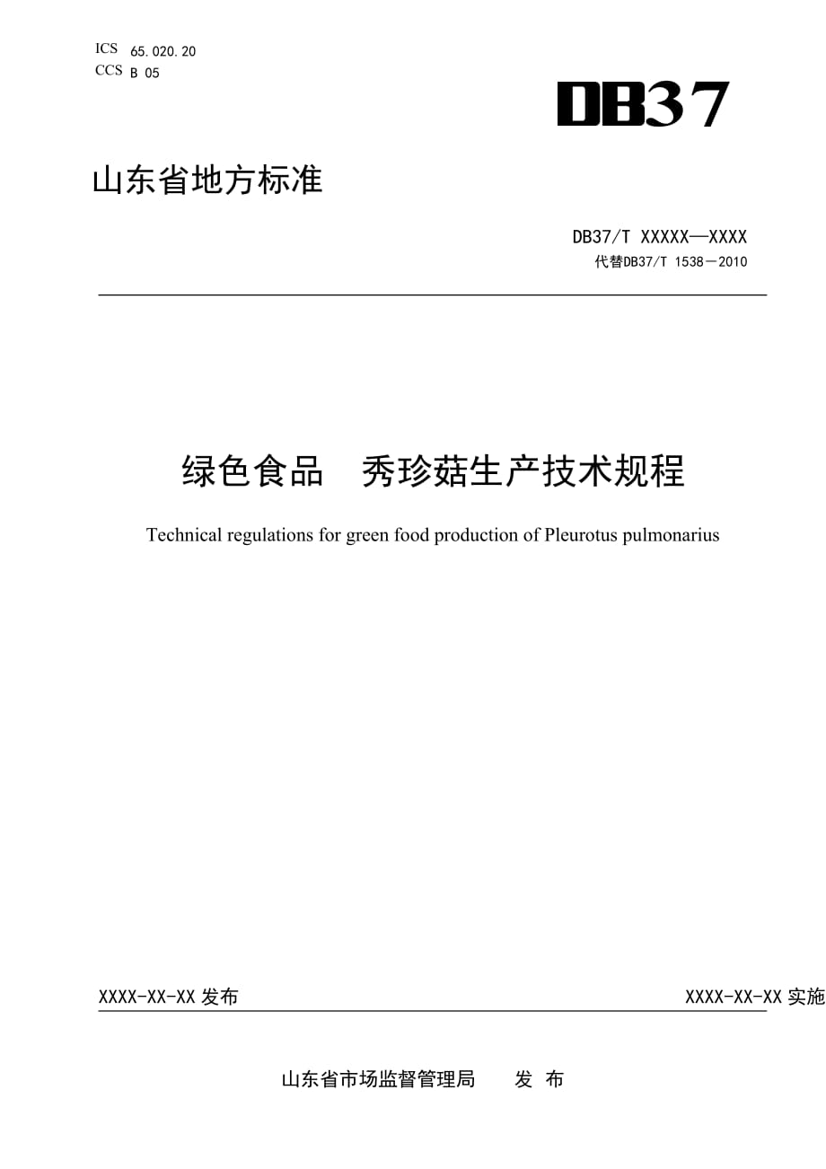 绿色食品　秀珍菇生产技术规程-格式审查稿_第1页