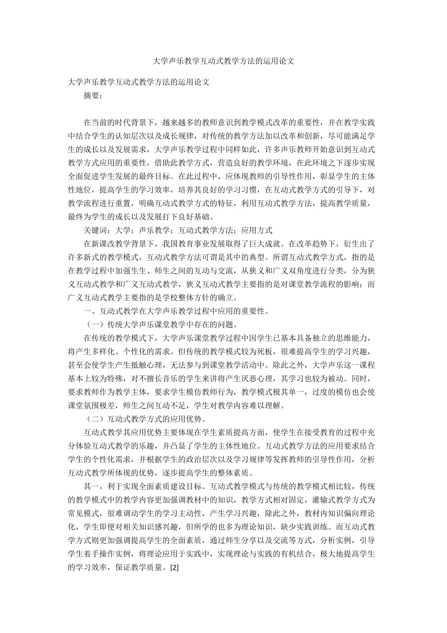 大学声乐教学互动式教学方法的运用论文_第1页