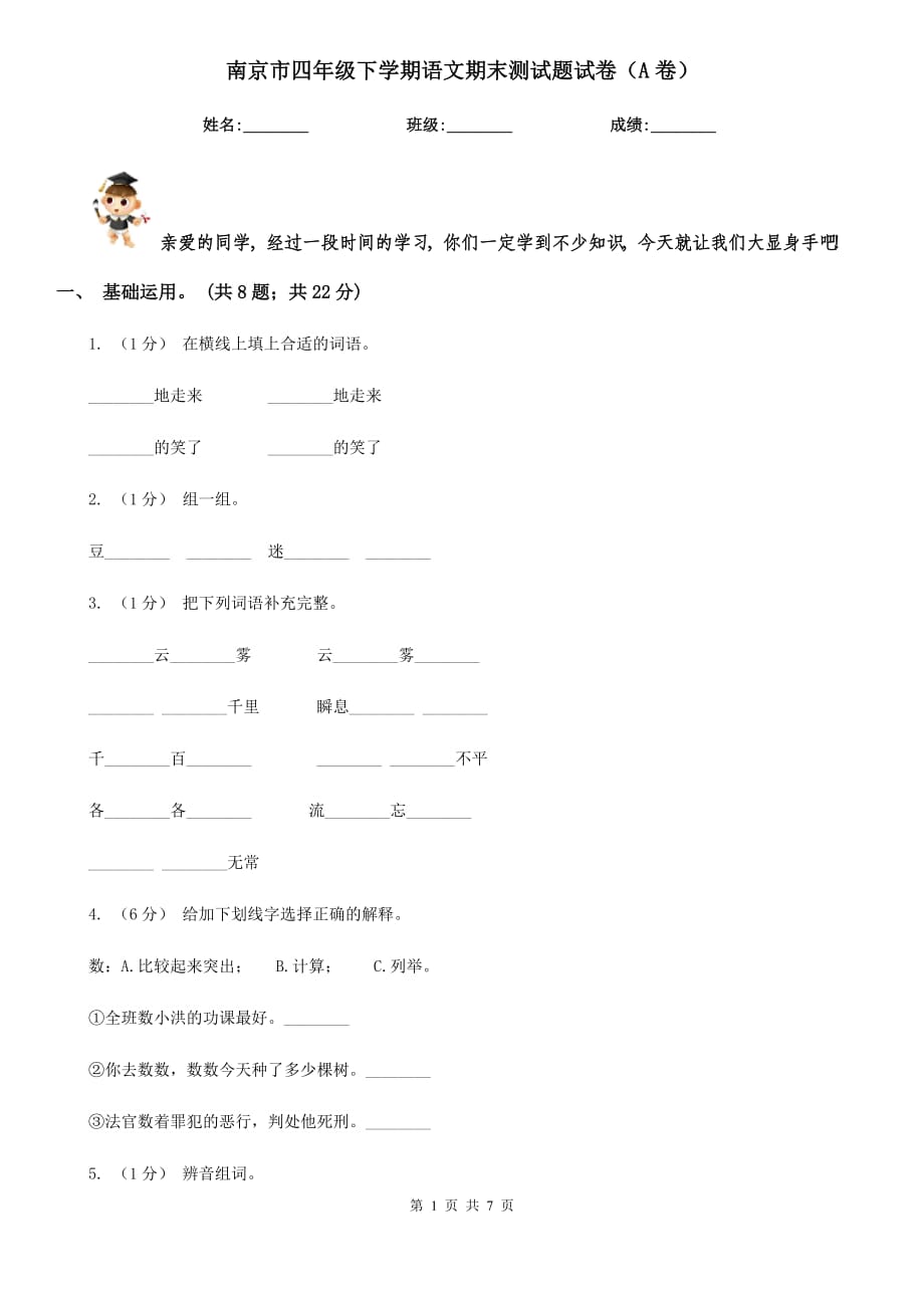 南京市四年级下学期语文期末测试题试卷（A卷）_第1页