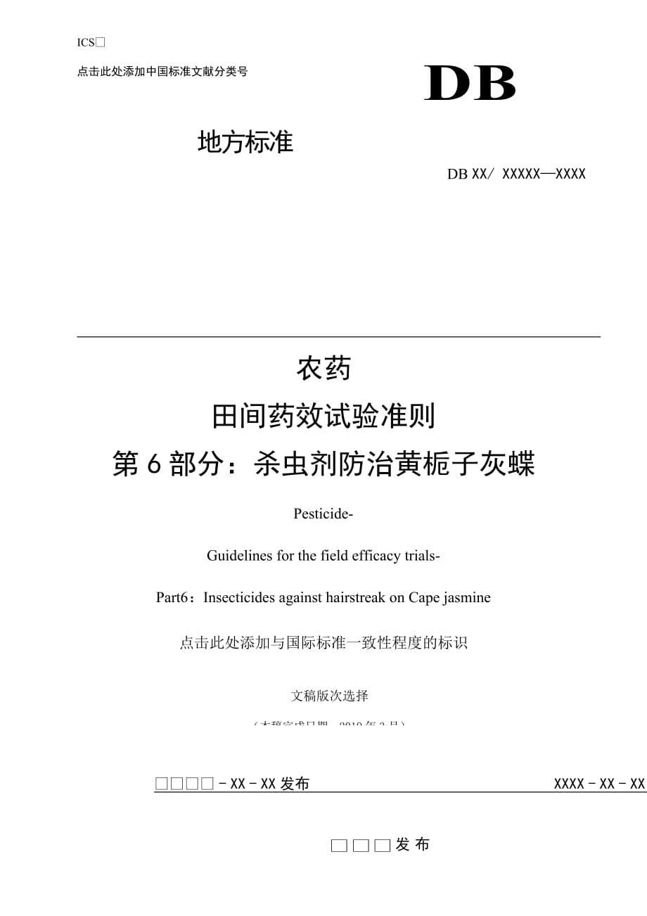 農(nóng)藥 田間藥效試驗準(zhǔn)則 第6部分 殺蟲劑防治黃梔子灰蝶定_第1頁