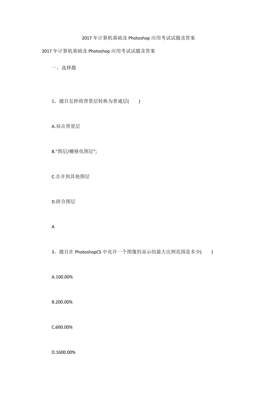 2017年計算機(jī)基礎(chǔ)及Photoshop應(yīng)用考試試題及答案_第1頁