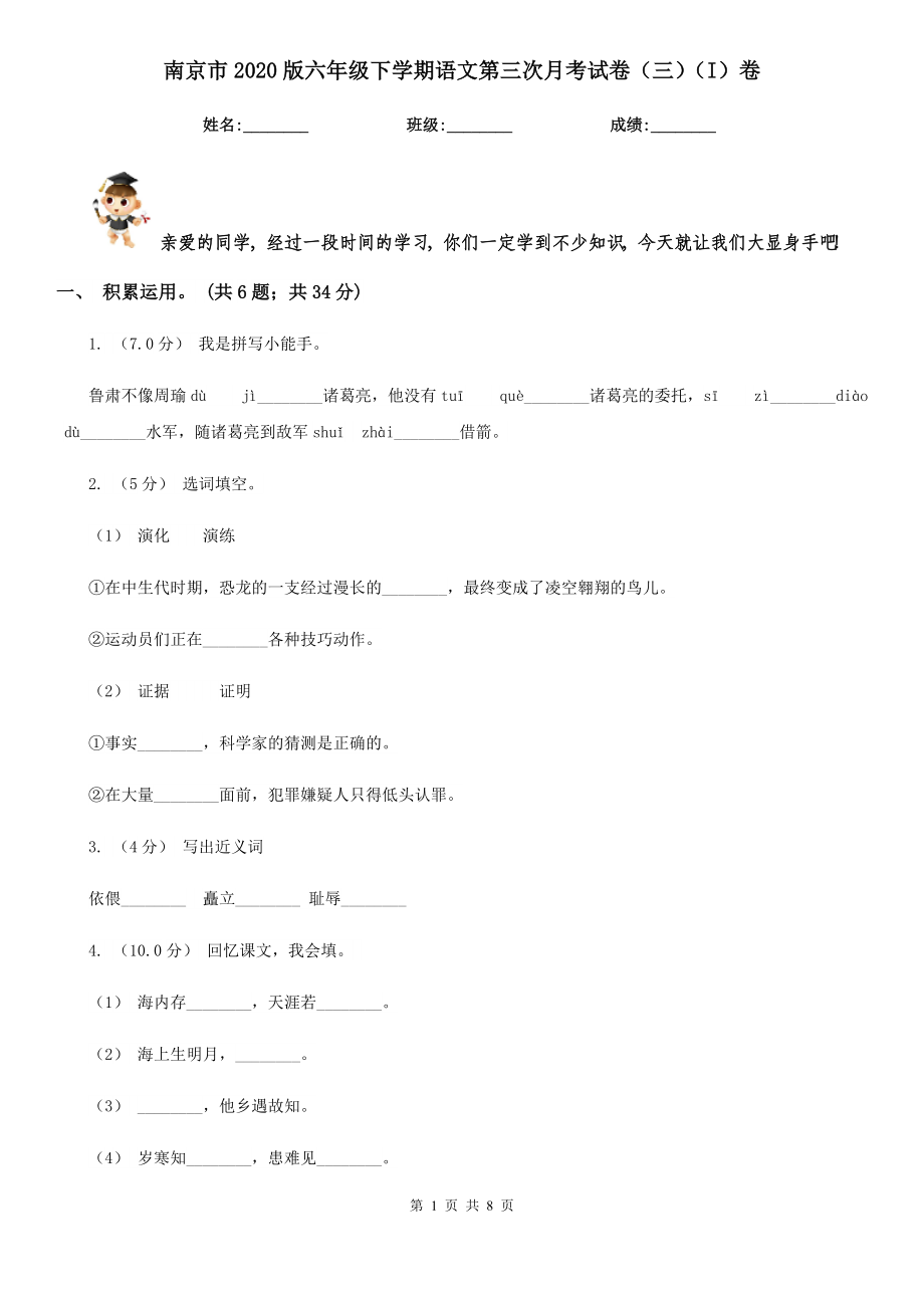 南京市2020版六年级下学期语文第三次月考试卷（三）（I）卷_第1页