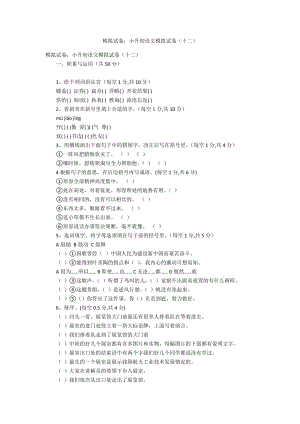 模擬試卷：小升初語(yǔ)文模擬試卷（十二）