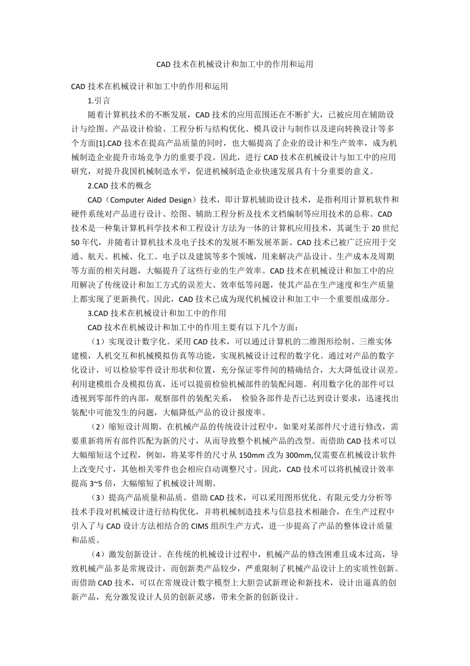 CAD技術在機械設計和加工中的作用和運用_第1頁