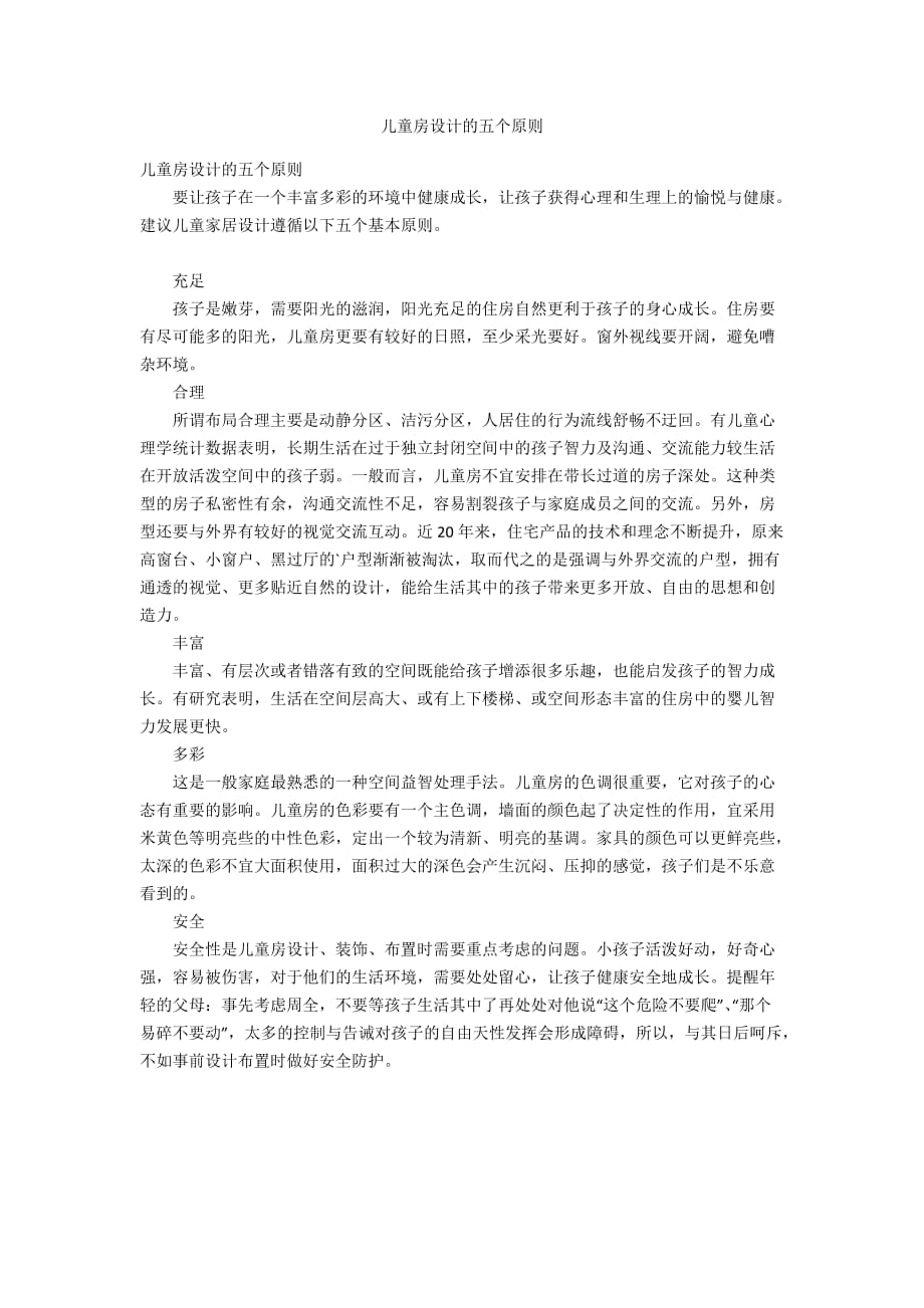 兒童房設(shè)計的五個原則_第1頁