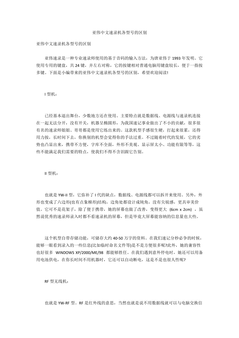 亚伟中文速录机各型号的区别_第1页