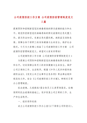 公司疫情防控工作方案 公司疫情防控管理制度范文三篇