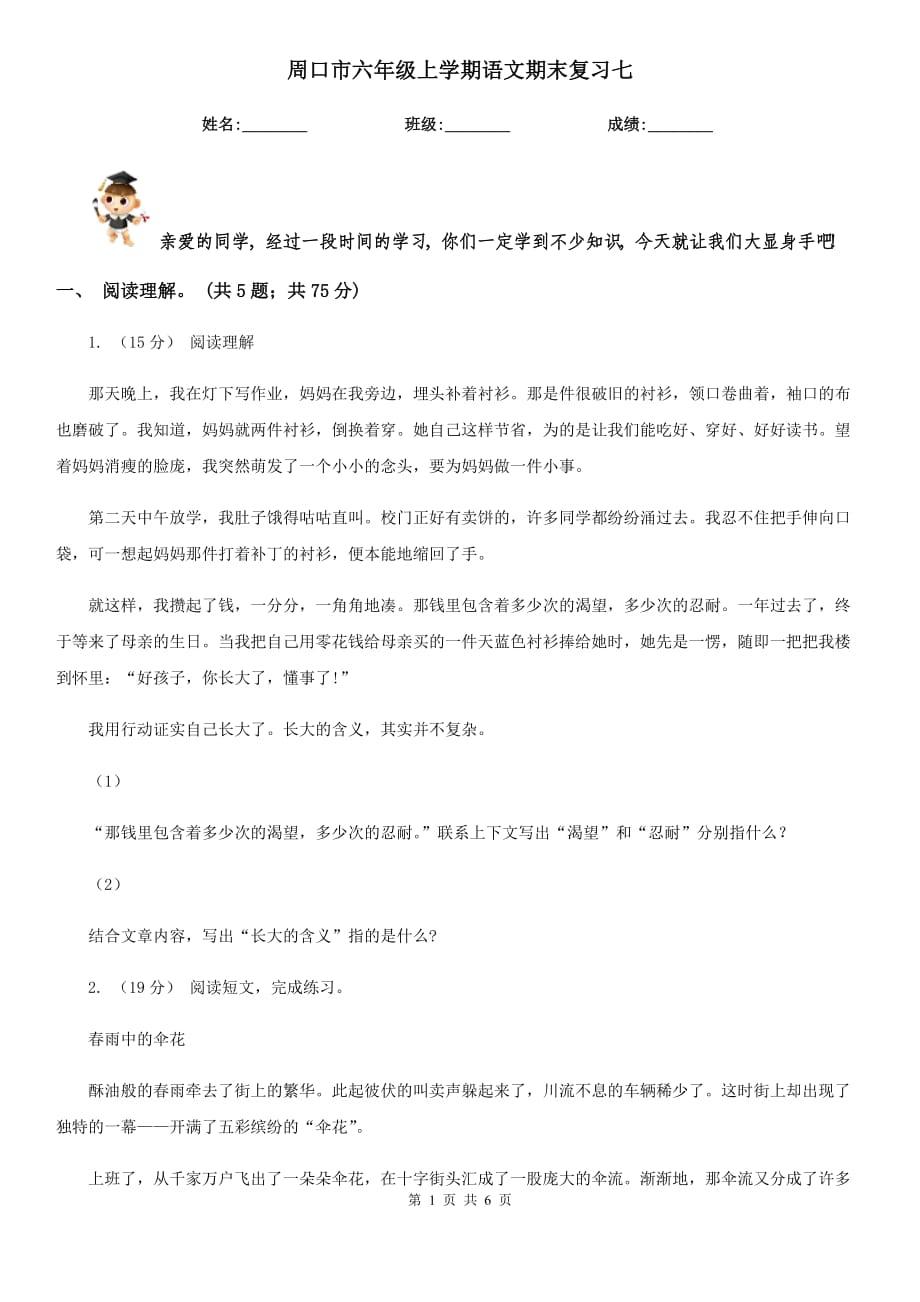 周口市六年级上学期语文期末复习七_第1页