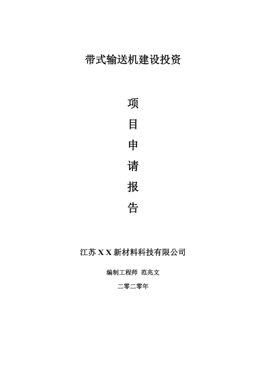 带式输送机建设项目申请报告-建议书可修改模板_第1页