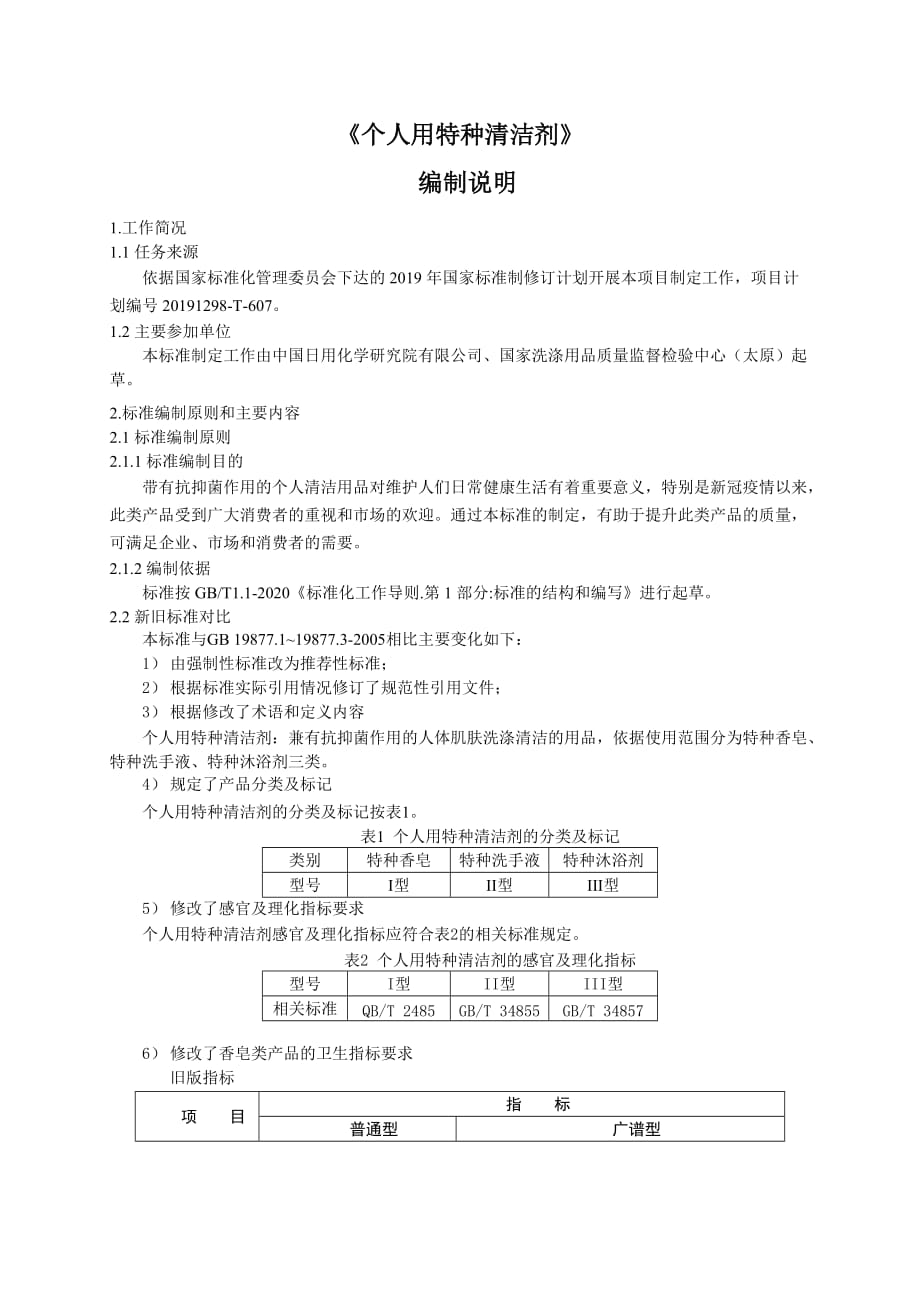 個(gè)人用特種清潔劑編制說(shuō)明 (征求意見(jiàn)稿)_第1頁(yè)