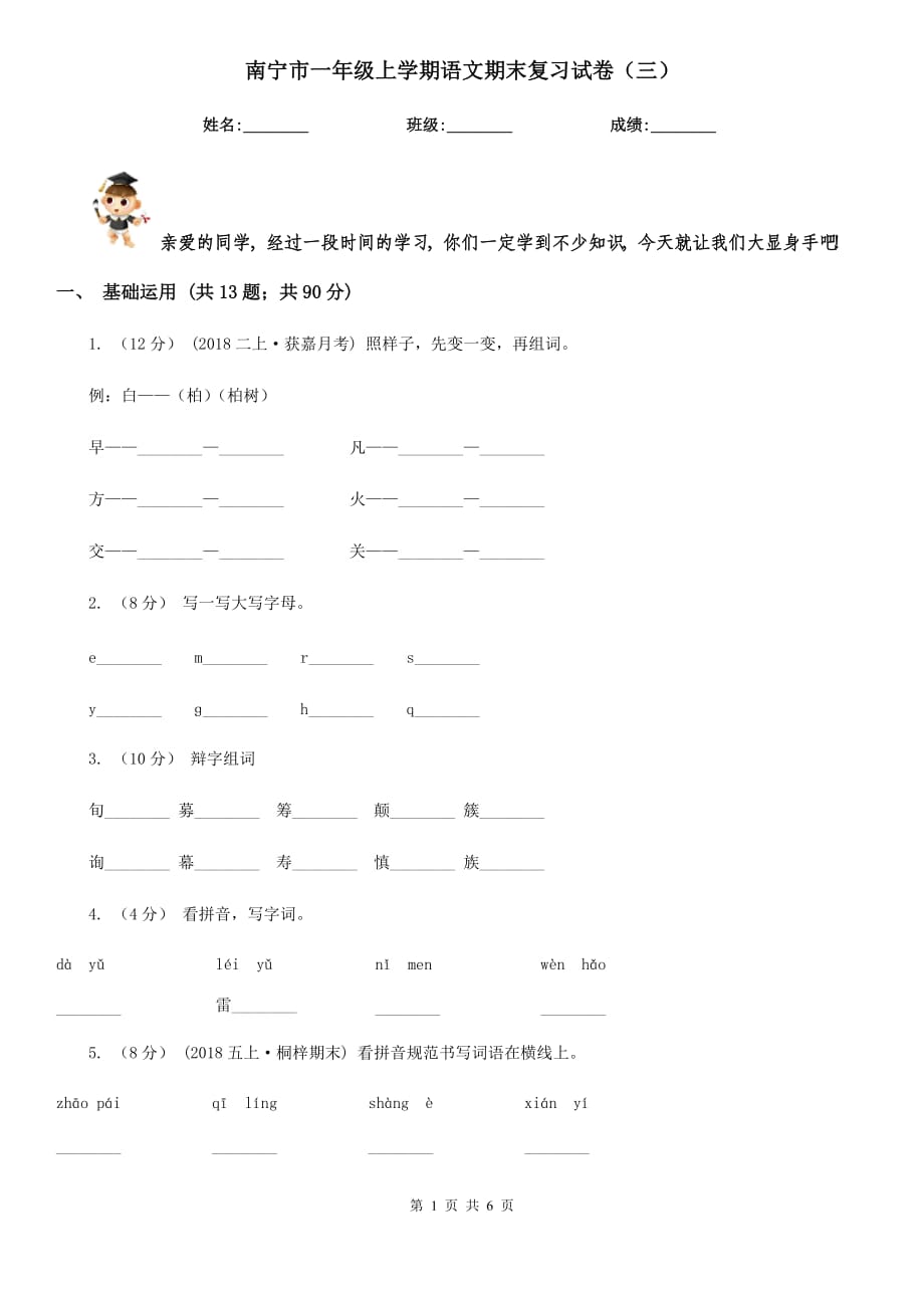 南寧市一年級上學期語文期末復(fù)習試卷（三）_第1頁