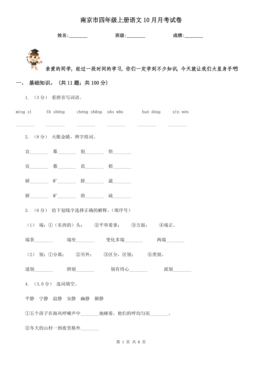 南京市四年级上册语文10月月考试卷_第1页