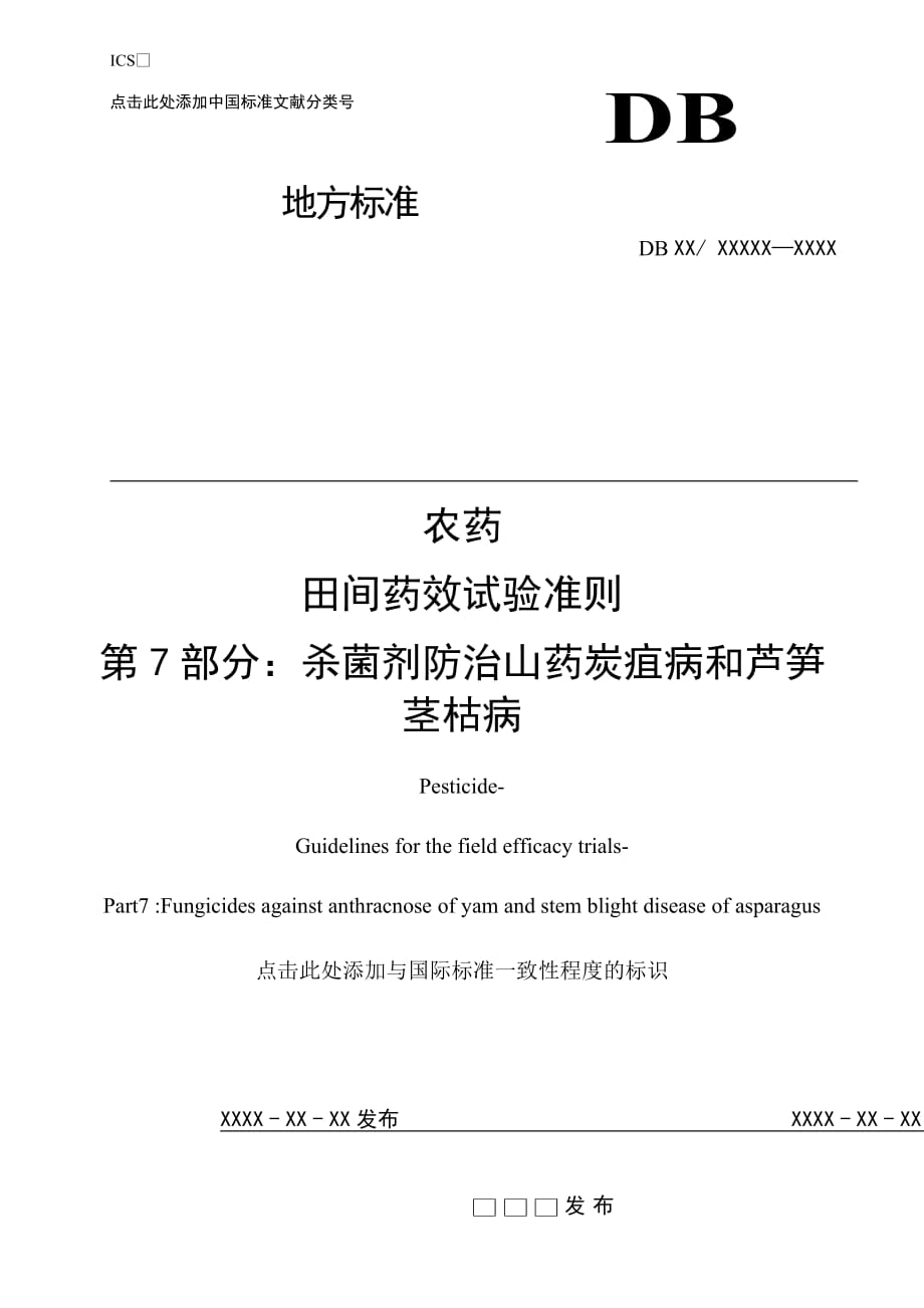 農藥 田間藥效試驗準則 第7部分 殺菌劑防治山藥炭疽病和蘆筍莖枯病_第1頁