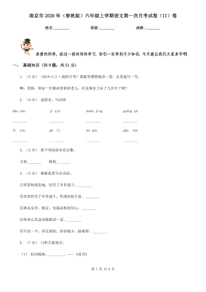 南京市2020年（春秋版）六年级上学期语文第一次月考试卷（II）卷