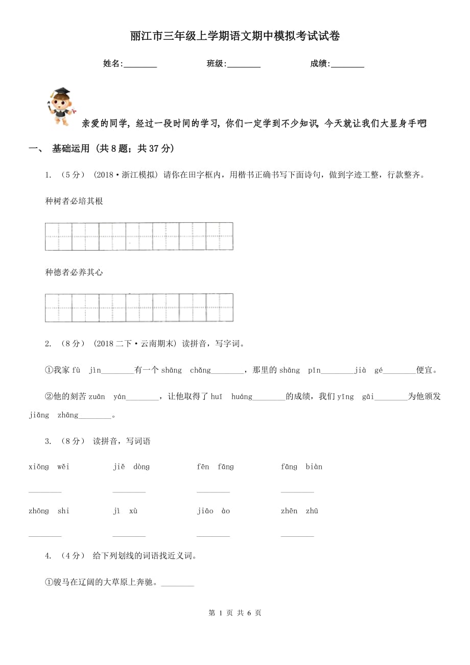 丽江市三年级上学期语文期中模拟考试试卷_第1页