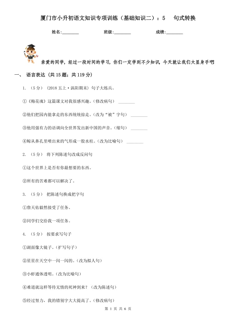 廈門市小升初語文知識(shí)專項(xiàng)訓(xùn)練（基礎(chǔ)知識(shí)二）：5 句式轉(zhuǎn)換_第1頁(yè)