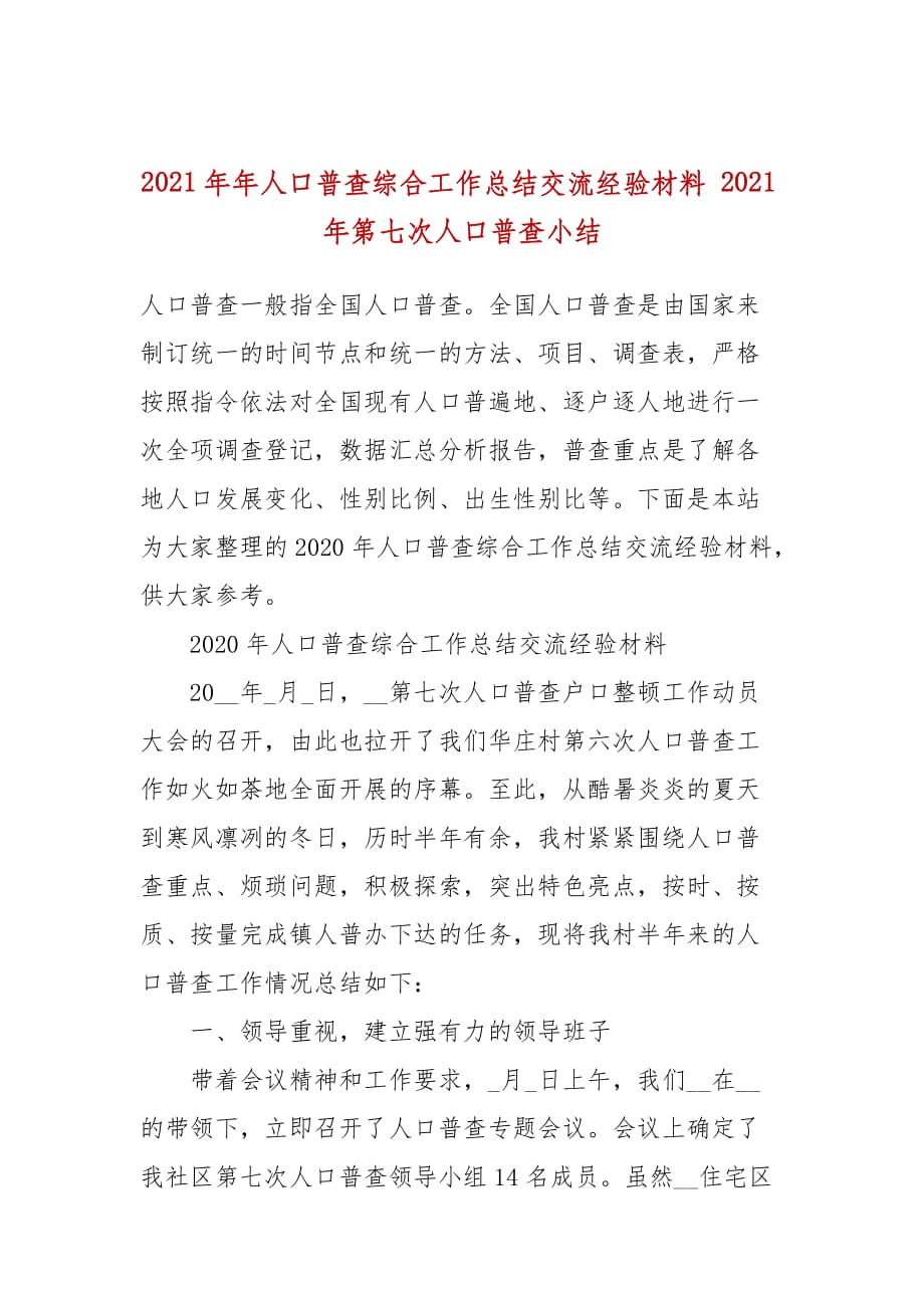 2021年人口普查综合工作总结交流经验材料 2021年第七次人口普查小结_第1页