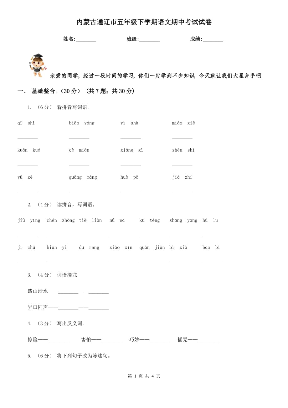 内蒙古通辽市五年级下学期语文期中考试试卷_第1页