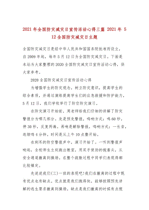 2021年全國防災減災日宣傳活動心得三篇 2021年 5 12全國防災減災日主題