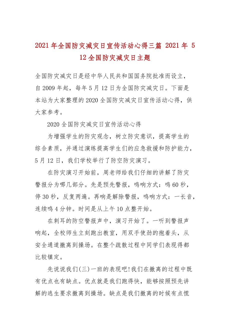 2021年全国防灾减灾日宣传活动心得三篇 2021年 5 12全国防灾减灾日主题_第1页