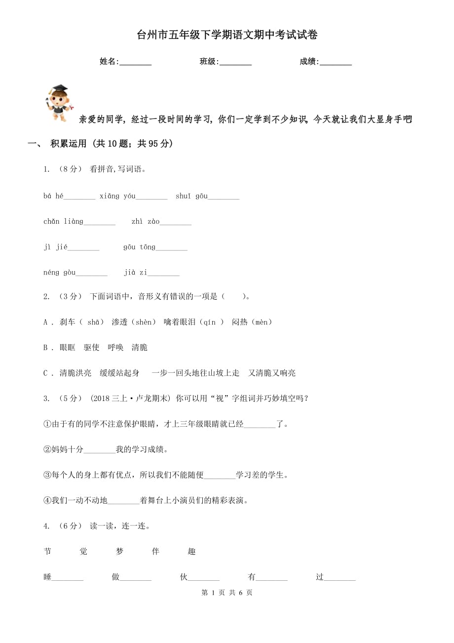 台州市五年级下学期语文期中考试试卷_第1页