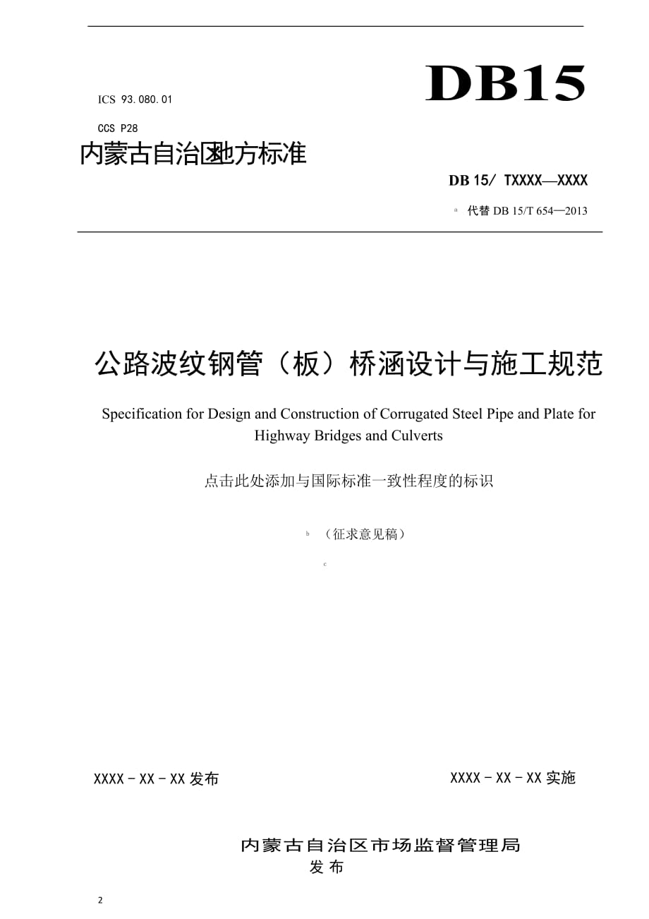 公路波紋鋼管（板）橋涵設(shè)計與施工規(guī)范 征求意見稿_第1頁