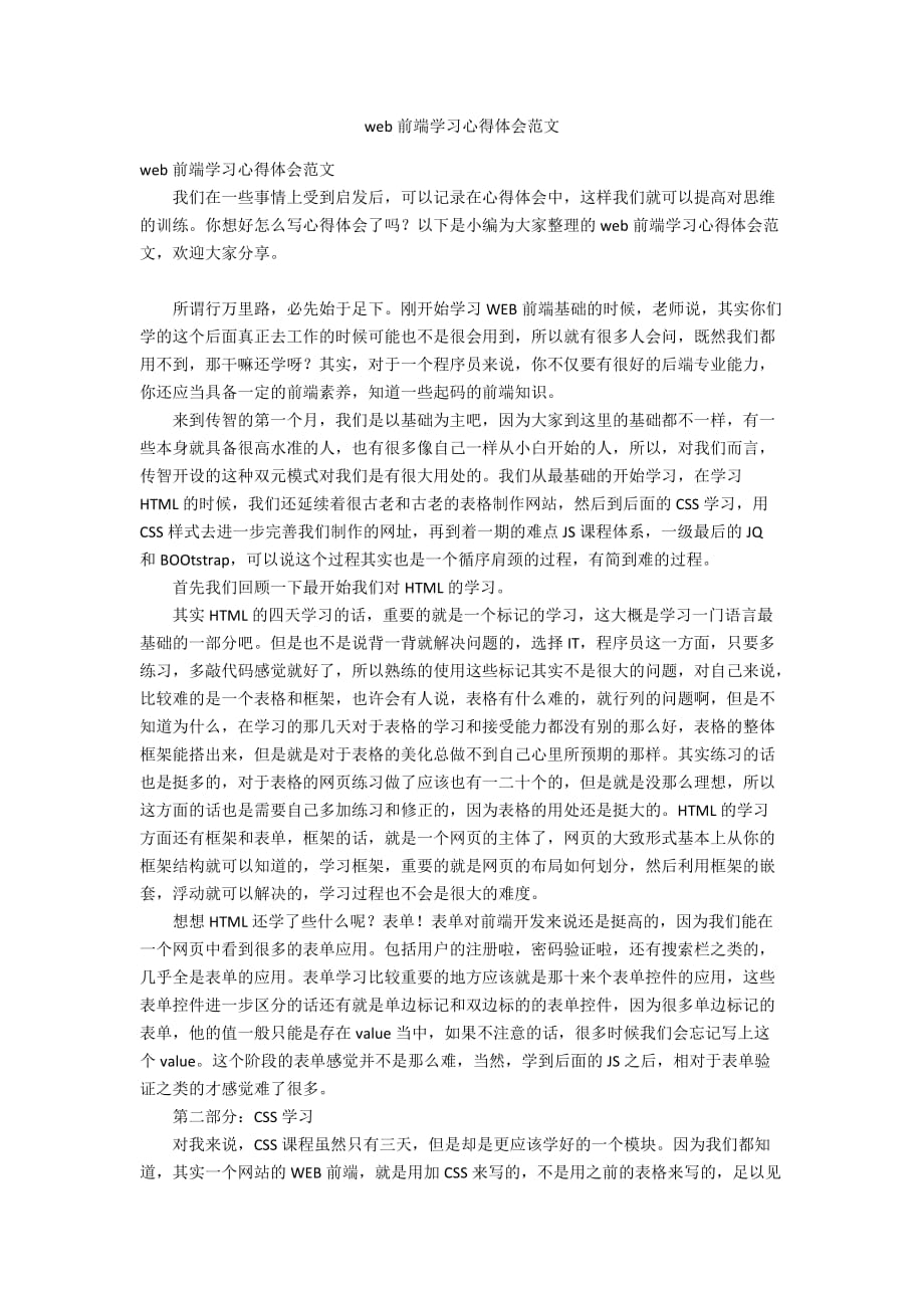 web前端学习心得体会范文_第1页